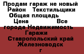 Продам гараж не новый › Район ­ Текстильщики › Общая площадь ­ 11 › Цена ­ 175 000 - Все города Недвижимость » Гаражи   . Ставропольский край,Железноводск г.